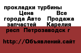 Cummins ISX/QSX-15 прокладки турбины 4032576 › Цена ­ 1 200 - Все города Авто » Продажа запчастей   . Карелия респ.,Петрозаводск г.